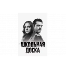 Школьная доска   сериал