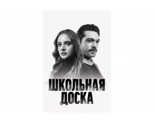 Школьная доска   сериал смотреть