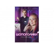 Шопоголики   сериал