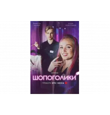 Шопоголики   сериал
