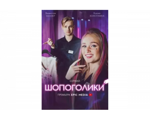 Шопоголики   сериал смотреть