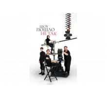 Шоу пошло не так   сериал