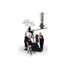 Шоу пошло не так   сериал