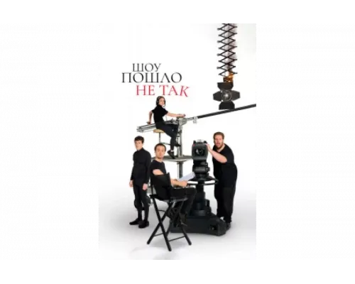 Шоу пошло не так   сериал смотреть
