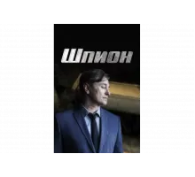 Шпион   сериал