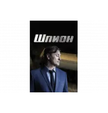Шпион   сериал
