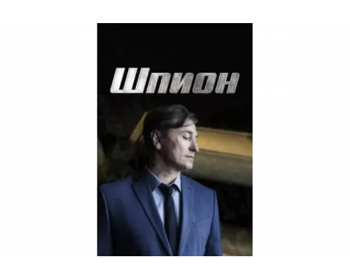 Шпион   сериал смотреть