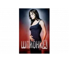 Шпионка   сериал