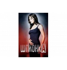 Шпионка   сериал
