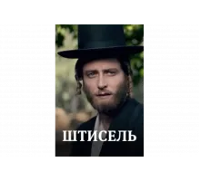 Штисель   сериал