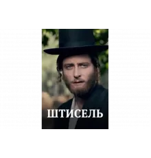 Штисель   сериал