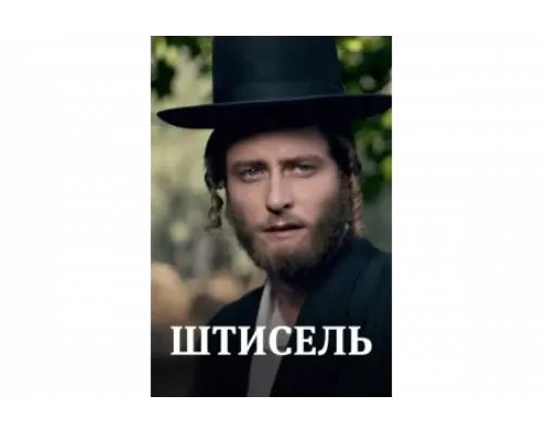 Штисель   сериал смотреть