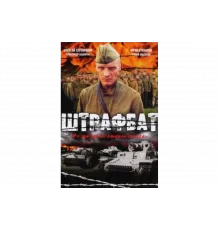 Штрафбат   сериал