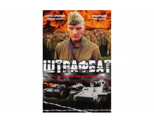 Штрафбат   сериал смотреть