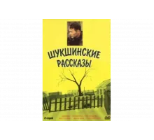 Шукшинские рассказы   сериал