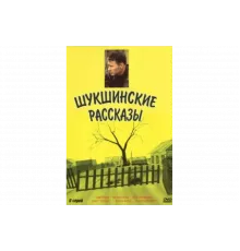 Шукшинские рассказы   сериал
