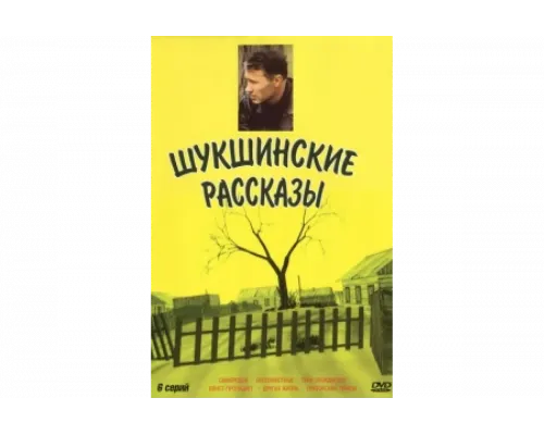 Шукшинские рассказы   сериал смотреть