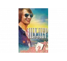 Шулер   сериал