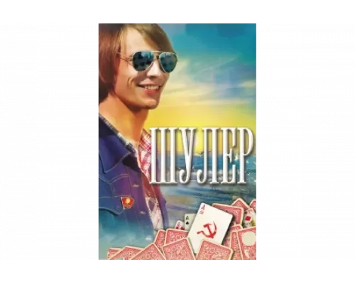 Шулер   сериал смотреть