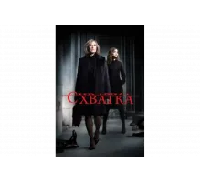 Схватка   сериал