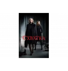 Схватка   сериал