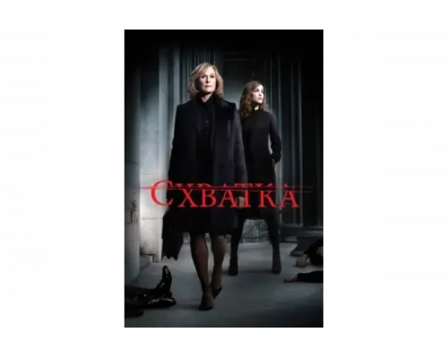 Схватка   сериал смотреть