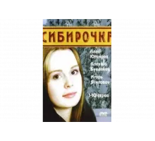 Сибирочка   сериал