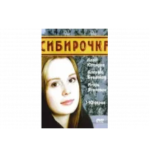Сибирочка   сериал