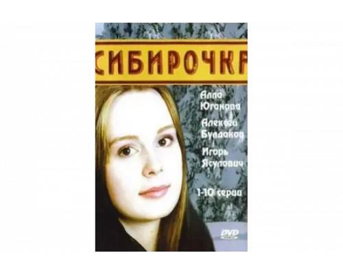 Сибирочка   сериал смотреть