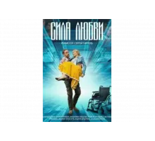 Сила любви   сериал