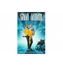 Сила любви   сериал