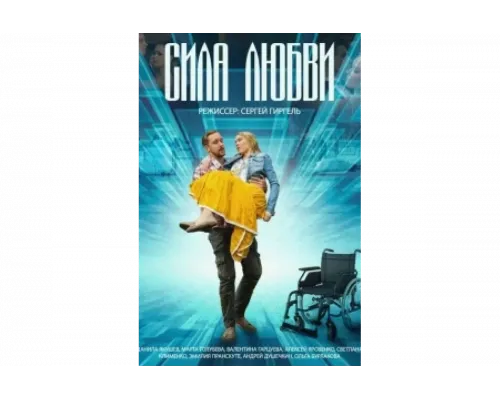 Сила любви   сериал смотреть
