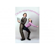 Сила притяжения   сериал