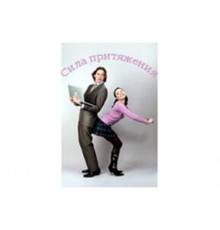 Сила притяжения   сериал