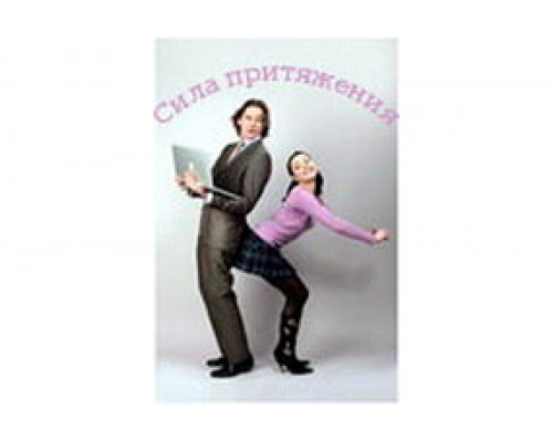 Сила притяжения   сериал смотреть