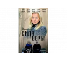 Сила Веры   сериал