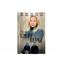 Сила Веры   сериал