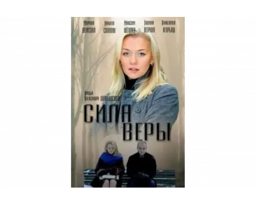 Сила Веры   сериал смотреть