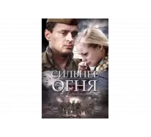 Сильнее огня   сериал