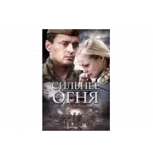 Сильнее огня   сериал