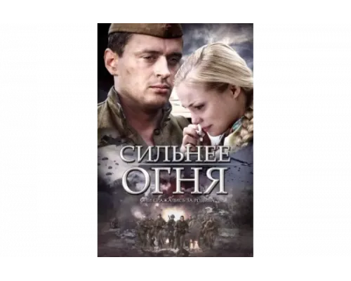 Сильнее огня   сериал смотреть