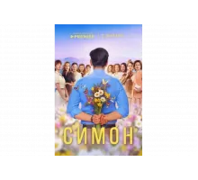 Симон   сериал