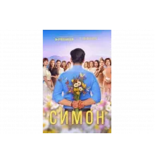 Симон   сериал