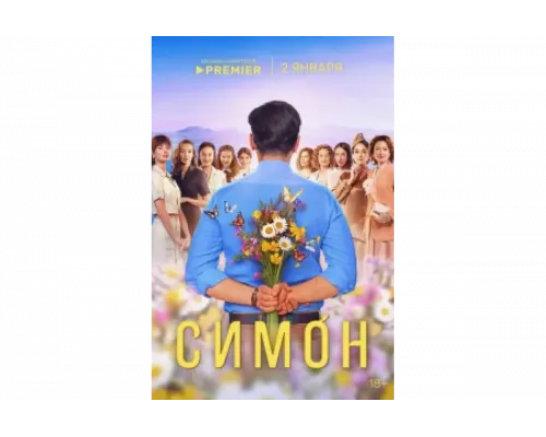 Симон   сериал смотреть