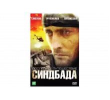 Синдбад: Последнее путешествие Синдбада   сериал