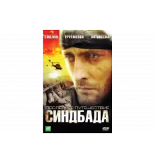Синдбад: Последнее путешествие Синдбада   сериал