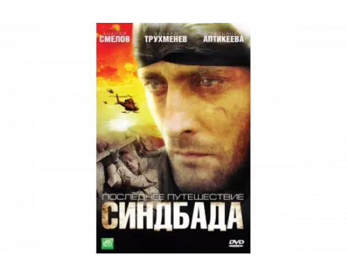 Синдбад: Последнее путешествие Синдбада   сериал смотреть