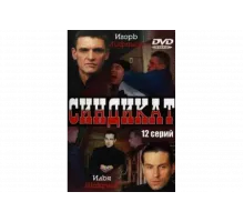 Синдикат   сериал