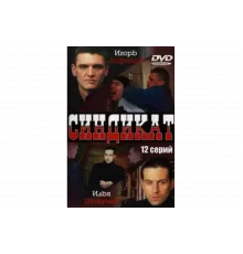 Синдикат   сериал
