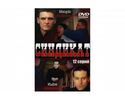 Синдикат   сериал смотреть